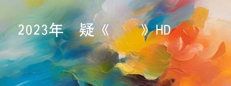 2023年懸疑《鎖戰》HD國粵雙語中字迅雷下載_深夜電影 陳煥良的blog
